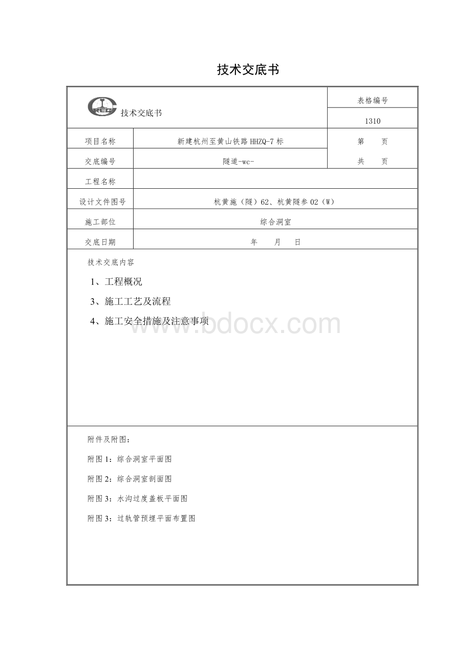 隧道综合洞室技术交底Word文档下载推荐.doc_第1页