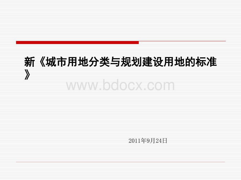 新《城市用地分类与规划建设用地标准》全方位解析.ppt_第1页