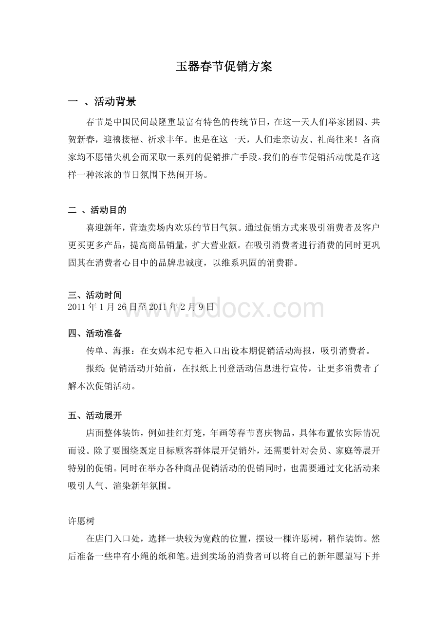 玉器春节促销方案Word格式文档下载.doc_第1页