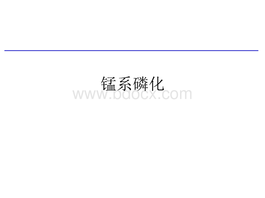 锰系磷化(中文版本).ppt_第1页