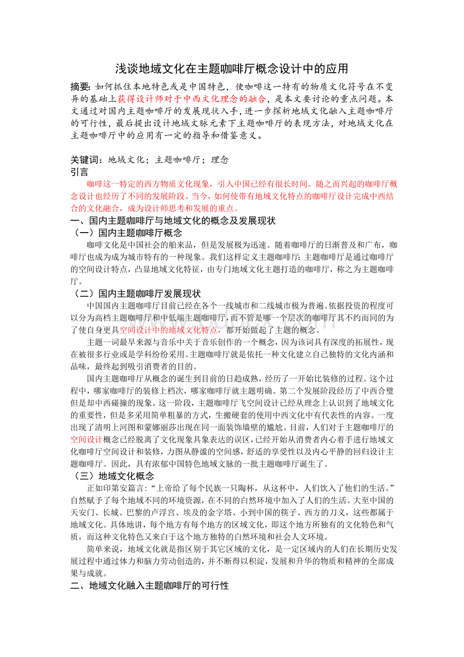 浅谈地域文化在主题咖啡厅概念设计中的应用Word下载.doc_第1页