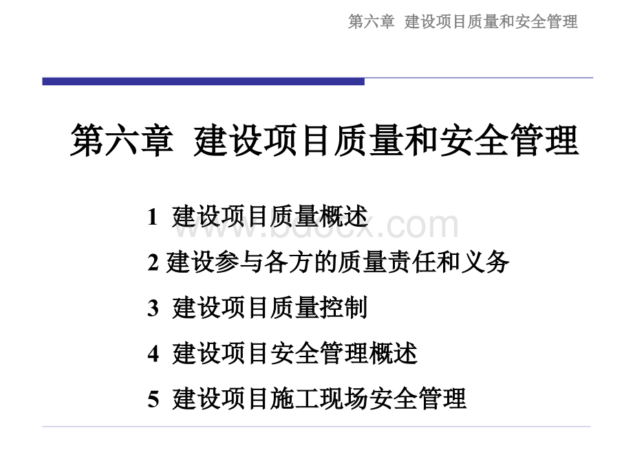 建设项目质量和安全管理同济大学项目管理PPT推荐.ppt_第1页