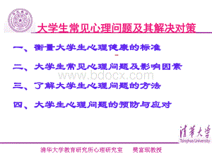 大学生常见心理问题及其解决对策.ppt