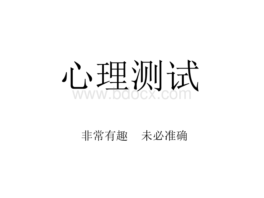 图片心理测试.ppt_第1页