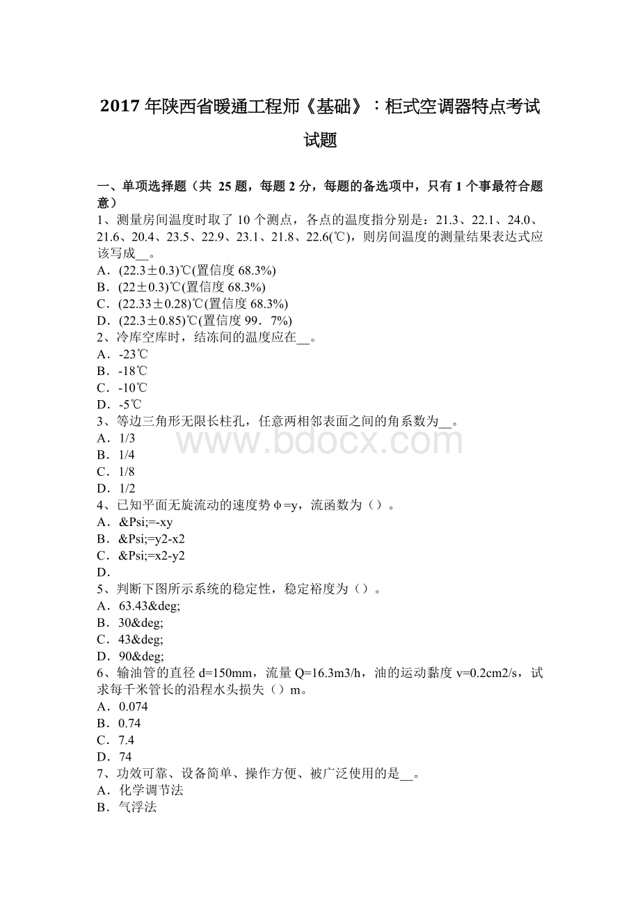 陕西省暖通工程师《基础》柜式空调器特点考试试题.docx_第1页