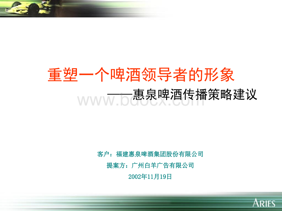 惠泉啤酒传播策略建议(2002年).ppt_第1页