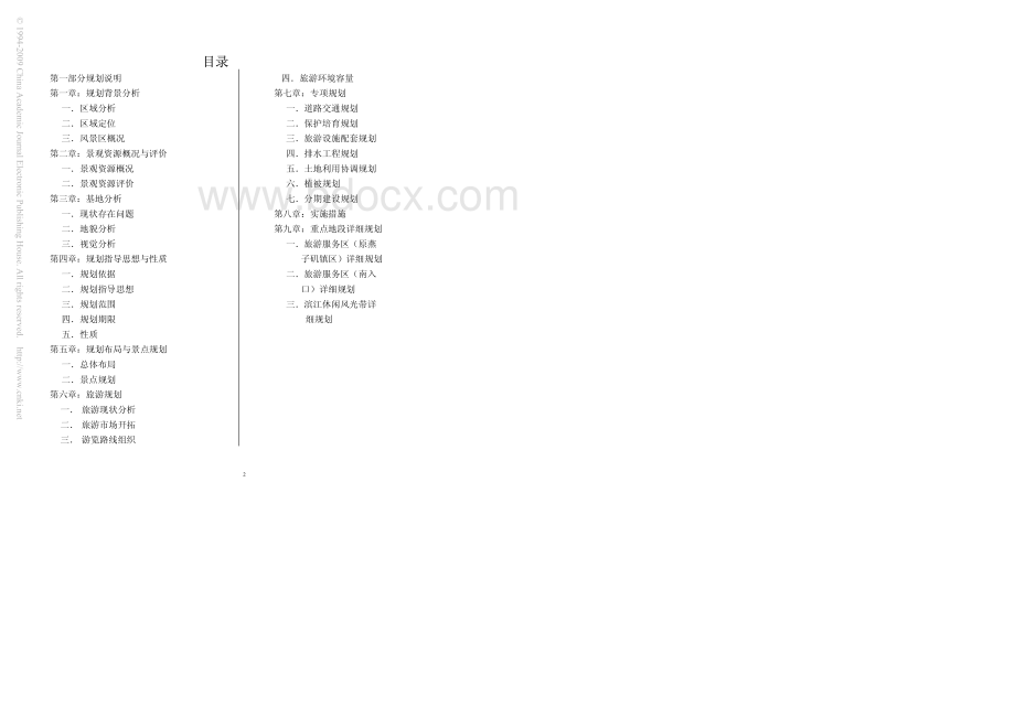 幕燕风景名胜区总体规划文本1434105779.pdf_第2页