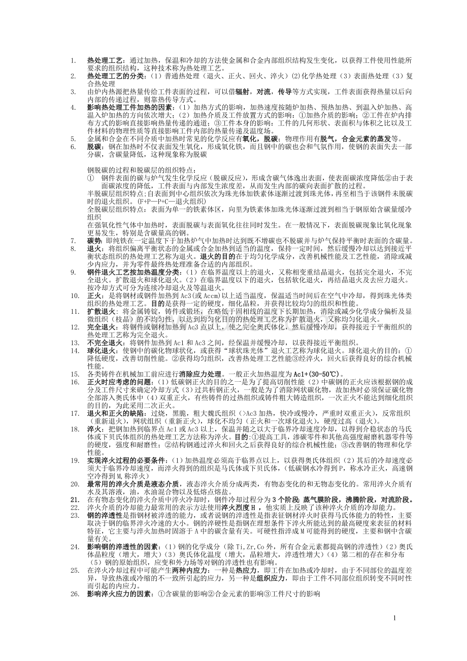 金属热处理工艺学样卷的重点.doc_第1页