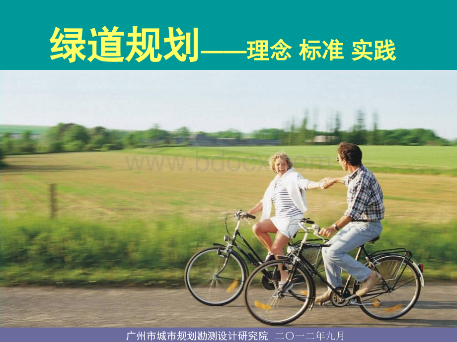 绿道规划--理念标准实践.ppt