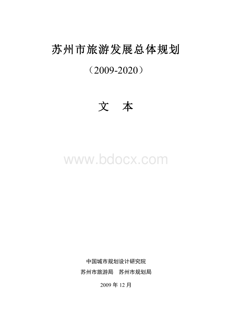 苏州市旅游发展总体规划文本.doc