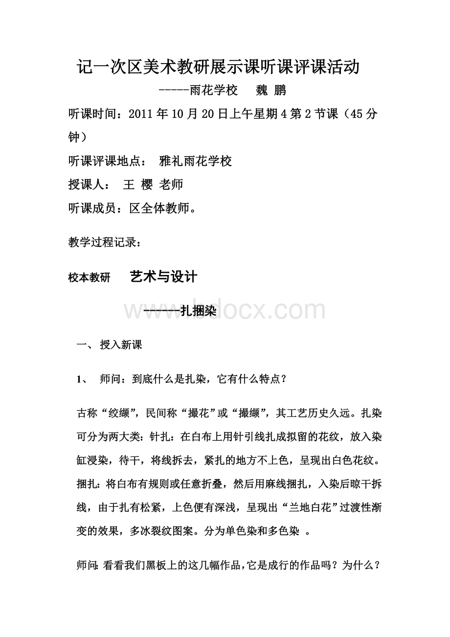 记一次区美术教研展示课听课评课活动Word文档下载推荐.doc_第1页