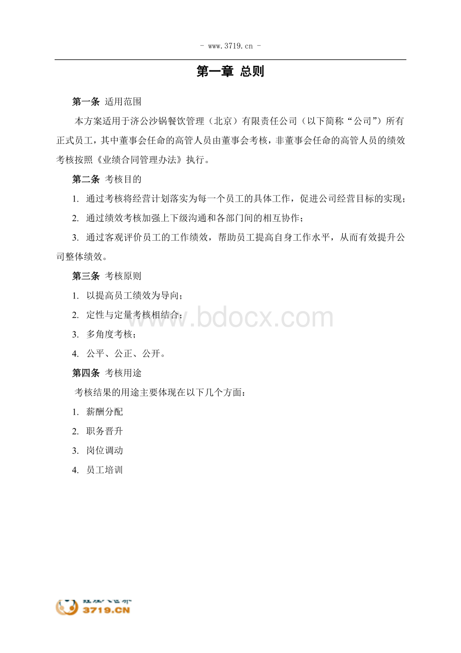 济公沙锅绩效考核管理体系设计方案终稿Word格式.doc_第3页