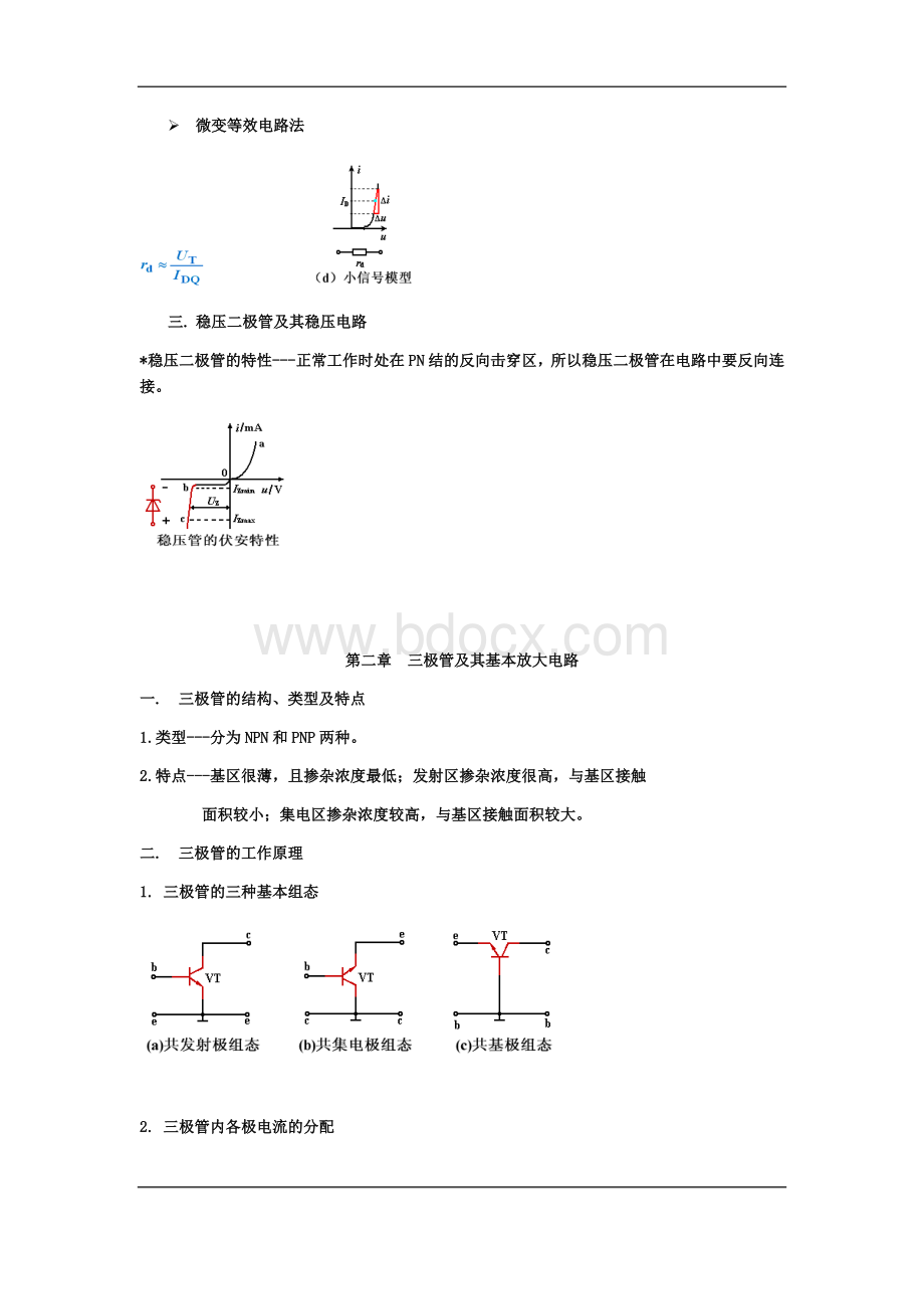 模拟电子技术基础知识汇总文档格式.docx_第3页