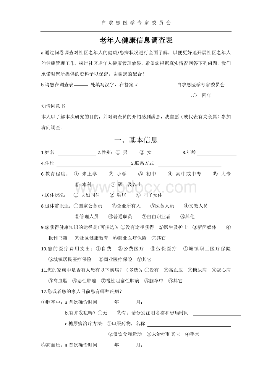 老年人健康信息调查表.docx