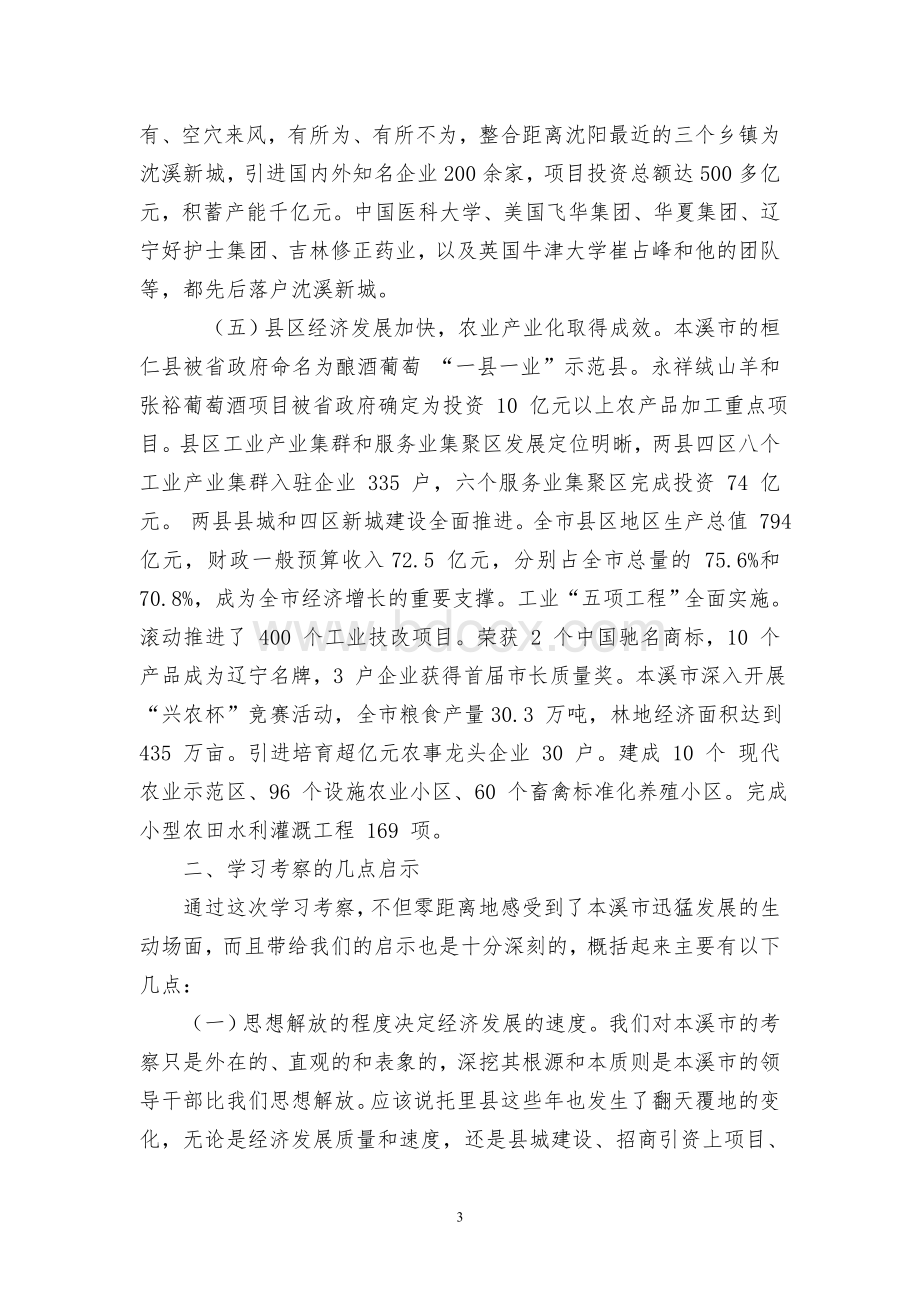 赴辽宁本溪市学习考察报告.doc_第3页