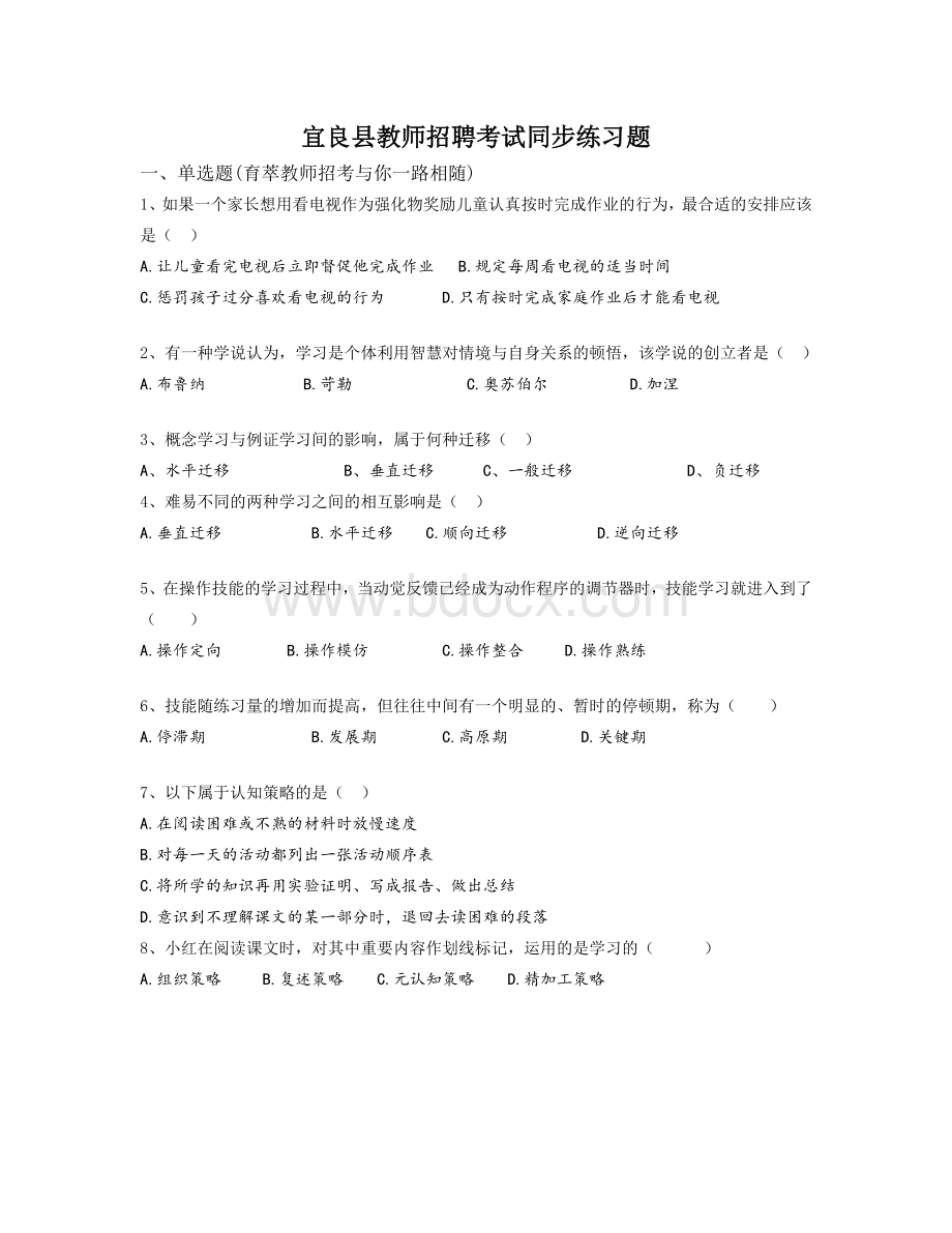 宜良县教师招聘考试同步练习题文档格式.doc_第1页