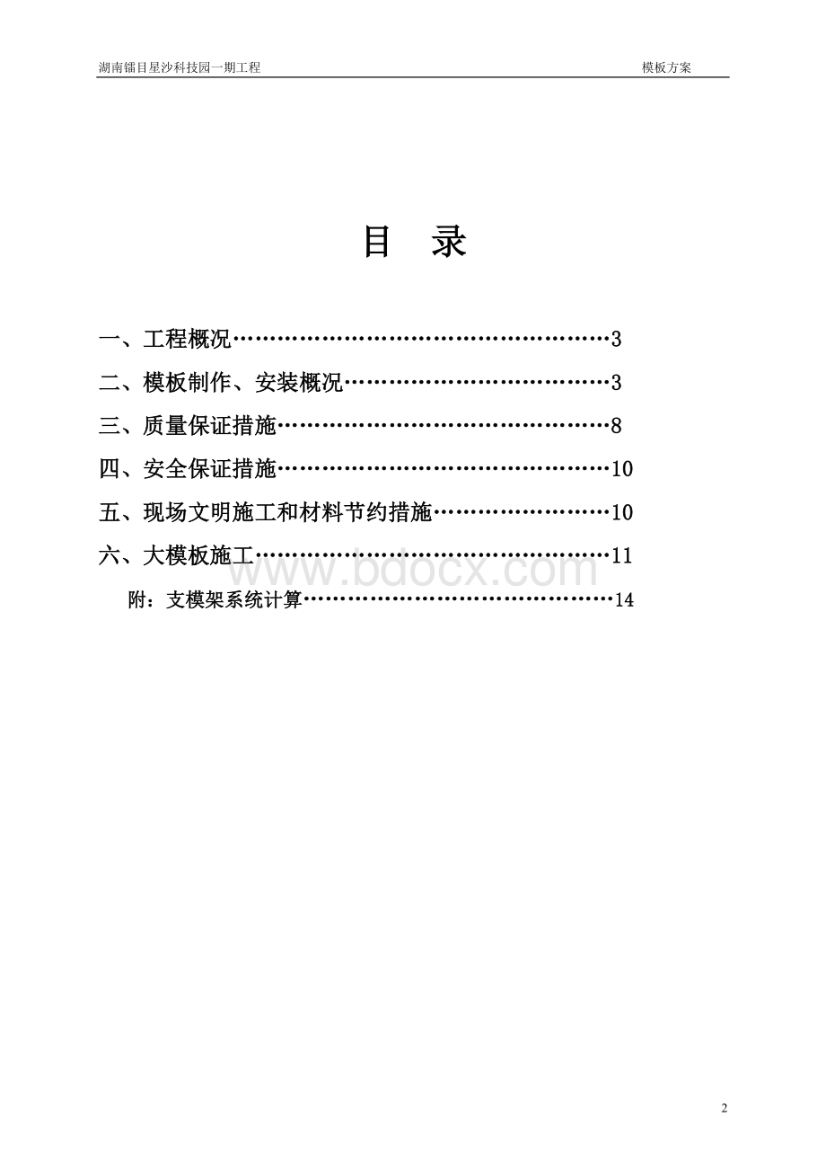 模板工程施工方案(更改).doc_第2页