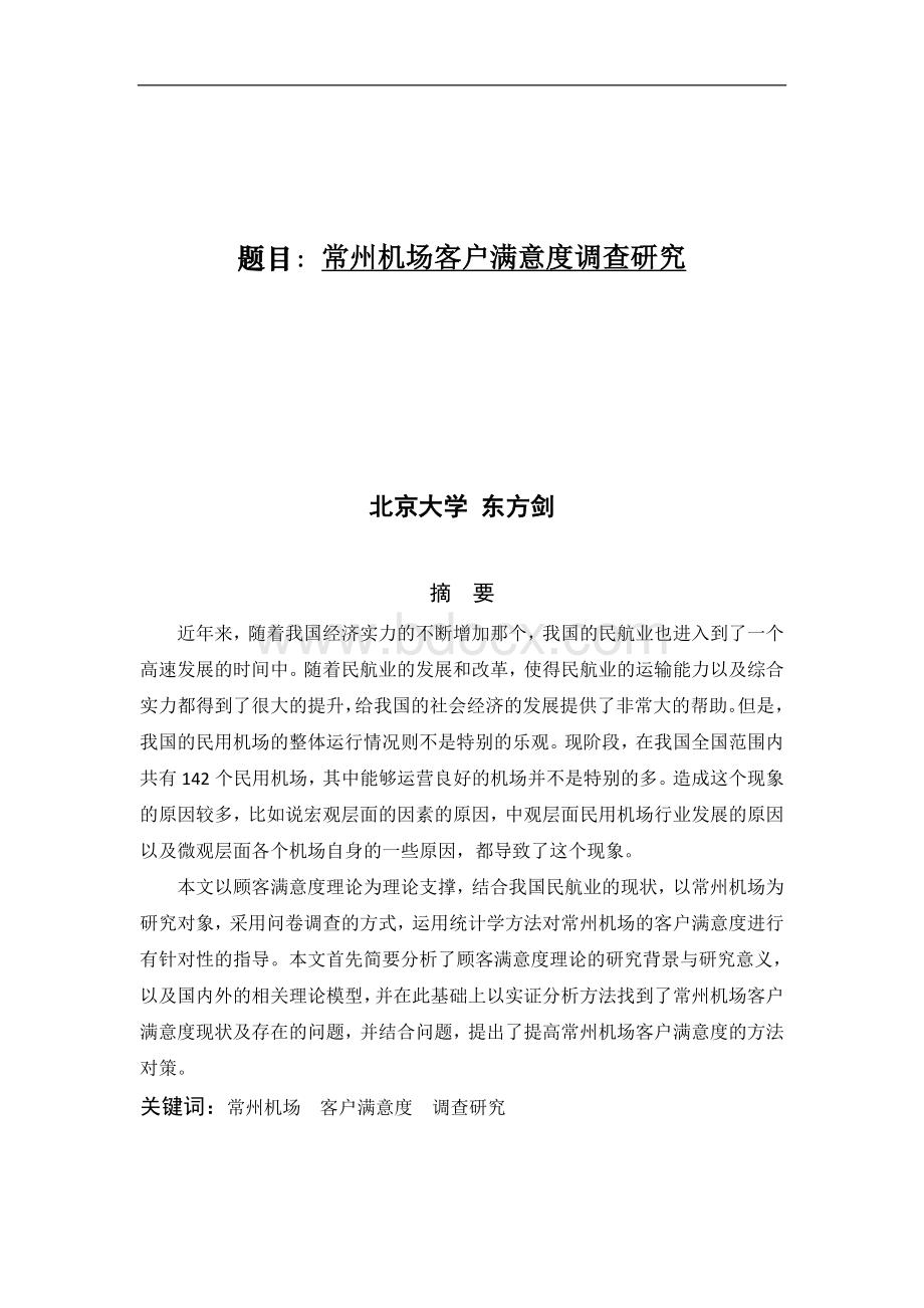 常州机场客户满意度调查研究文档格式.doc