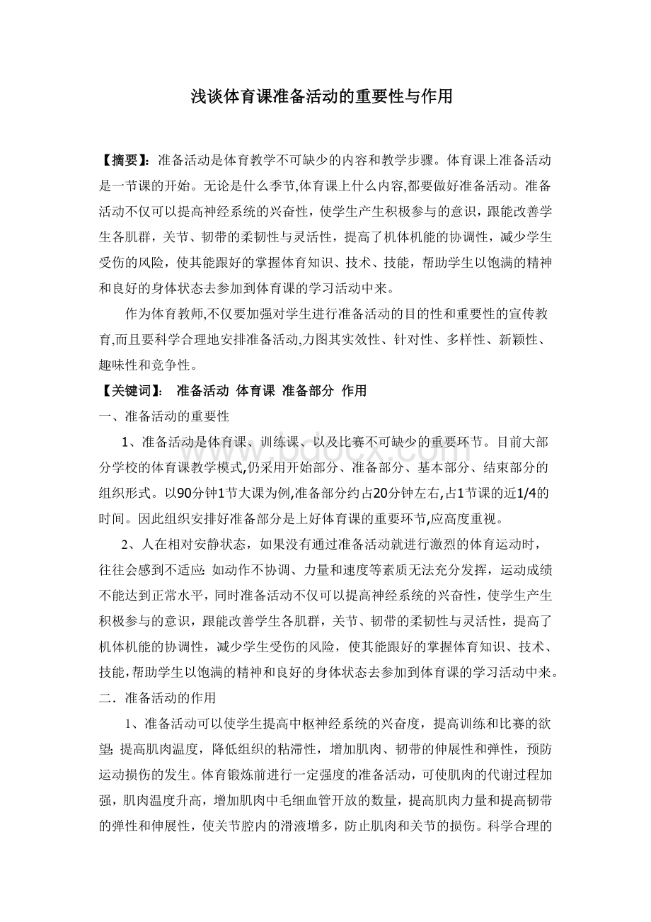 浅谈体育课准备活动的重要性与作用Word文件下载.doc_第1页