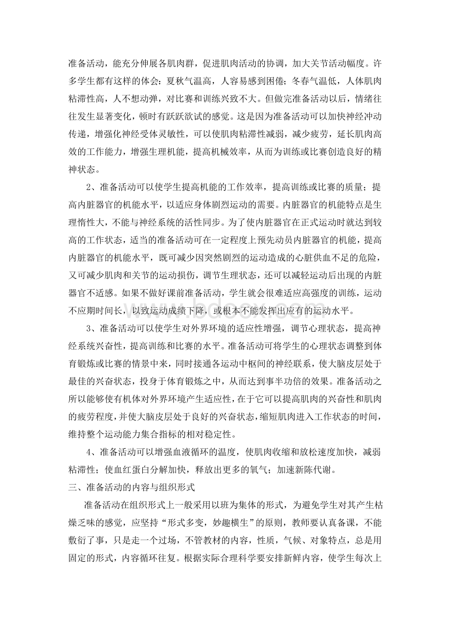 浅谈体育课准备活动的重要性与作用Word文件下载.doc_第2页