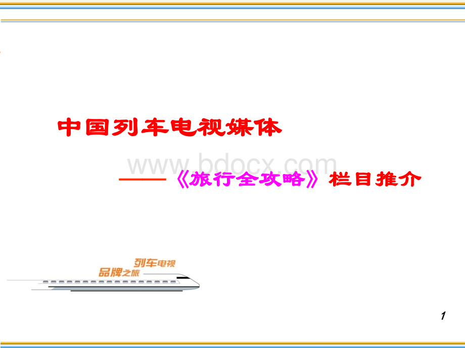 中国列车电视媒体《旅行全攻略》节目推介PPT文件格式下载.ppt