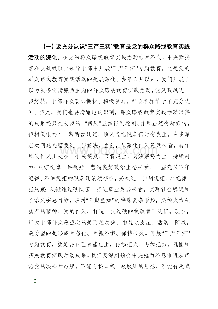 新疆“三严三实”党课讲稿.doc_第2页