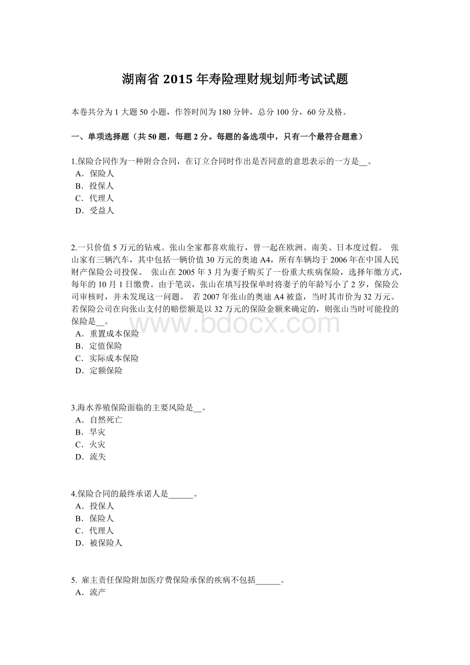 湖南省2015年寿险理财规划师考试试题Word文档下载推荐.doc