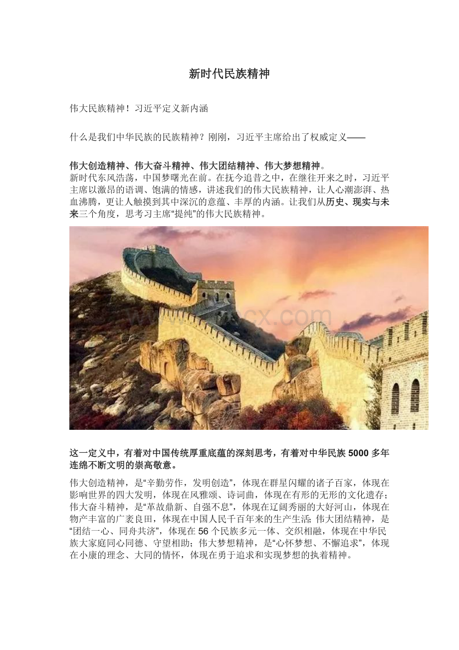 新时代民族精神Word文件下载.doc_第1页