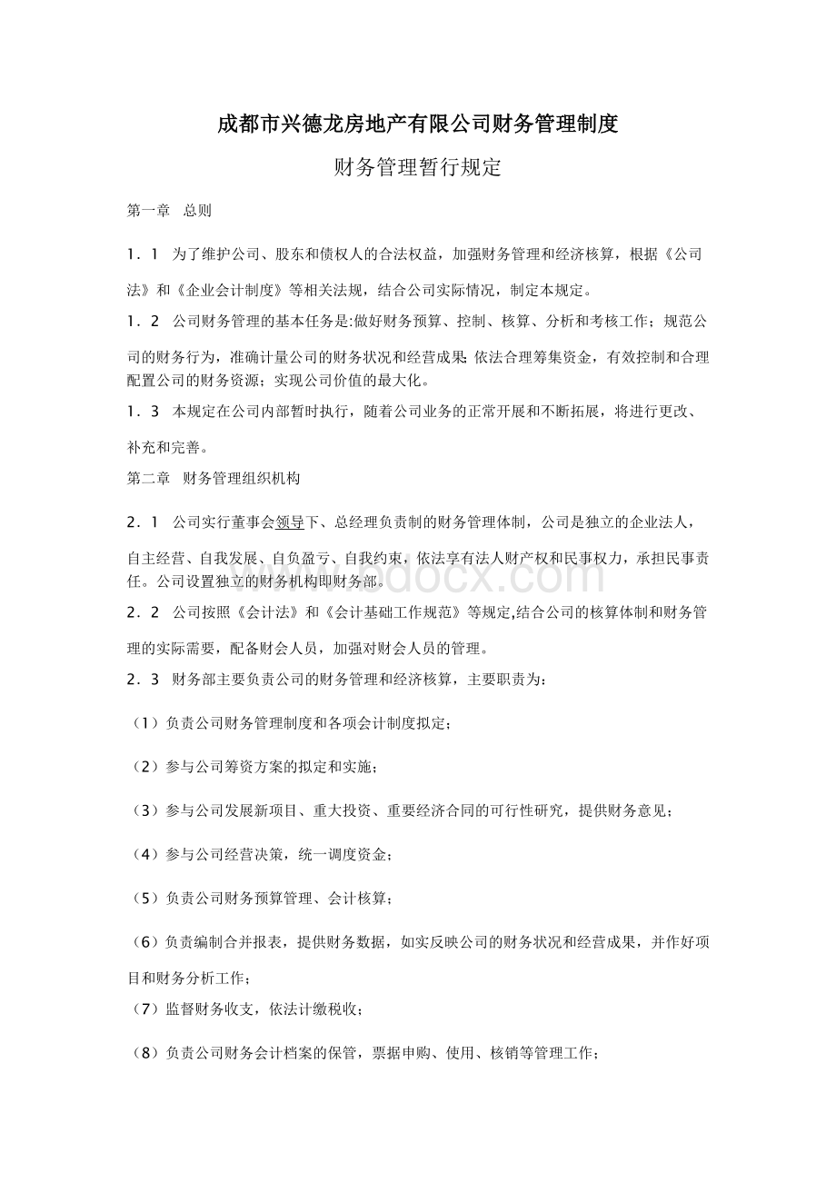 房地产开发企业财务管理制度Word文档下载推荐.doc_第1页