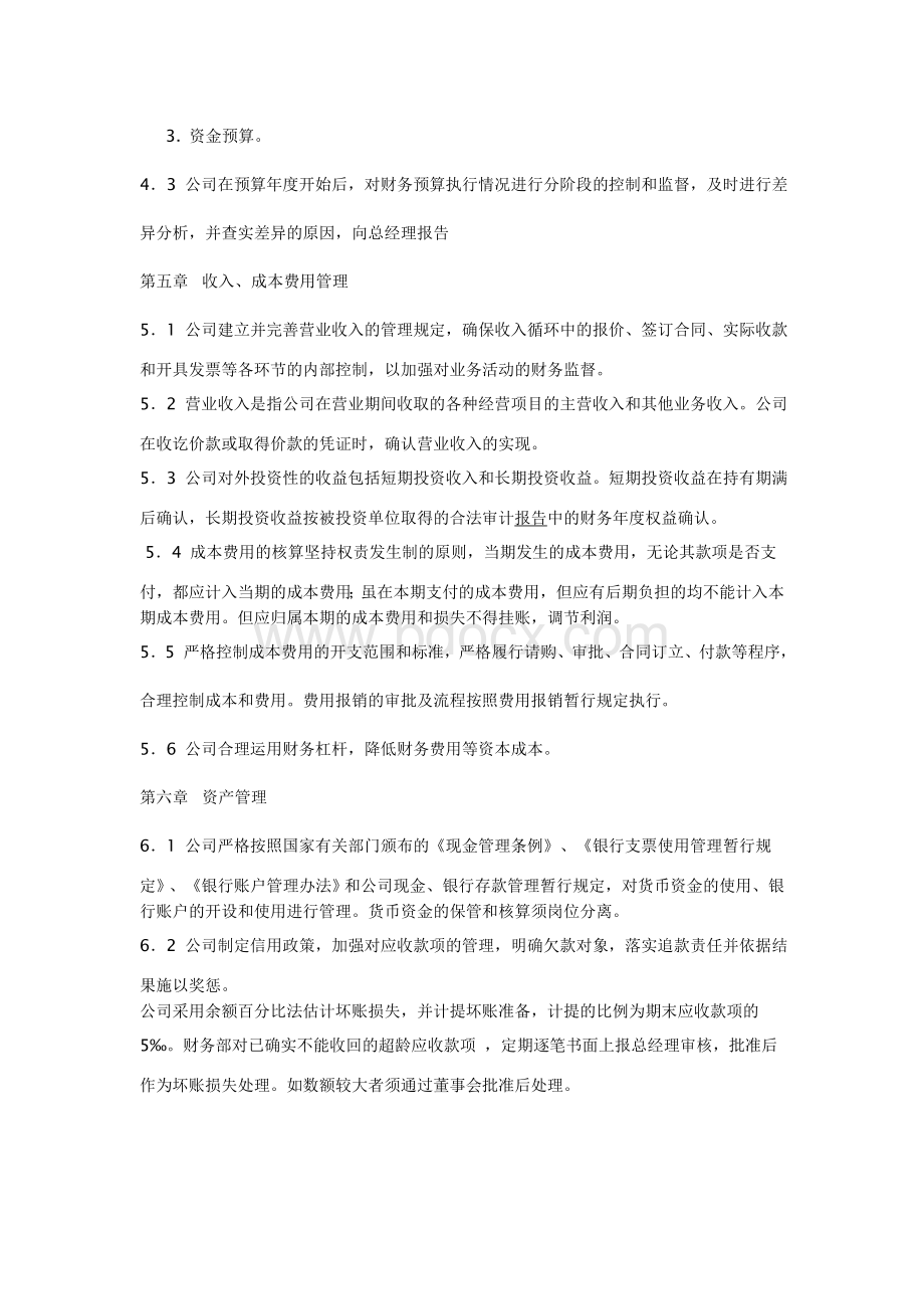 房地产开发企业财务管理制度Word文档下载推荐.doc_第3页