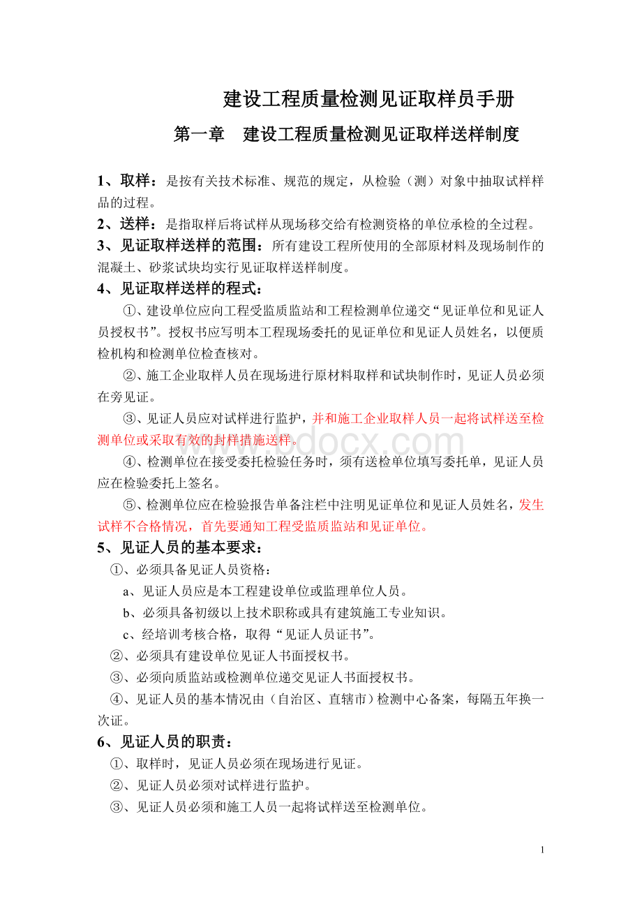 建设工程质量检测见证取样员手册Word下载.doc_第1页