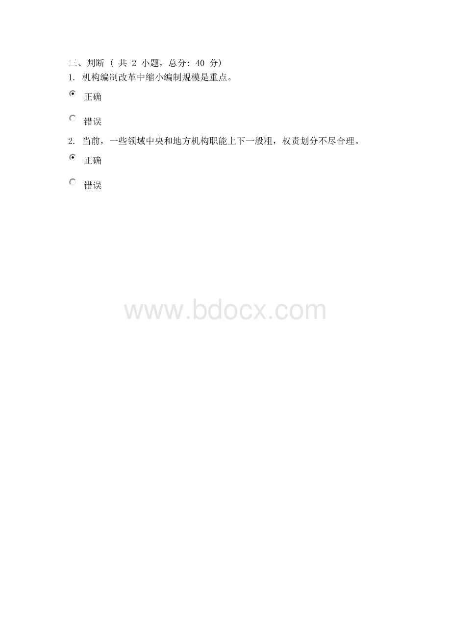 解读《中共中央关于深化党和国家机构改革的决定》课程的考试80分.doc_第2页