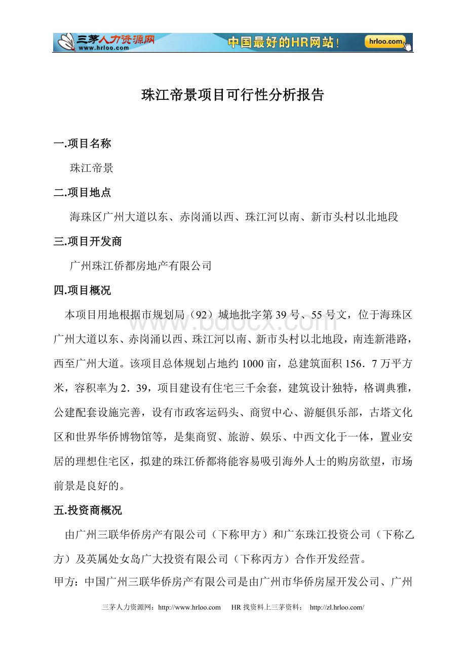 珠江侨都项目可行性分析报告7848124669.doc_第3页