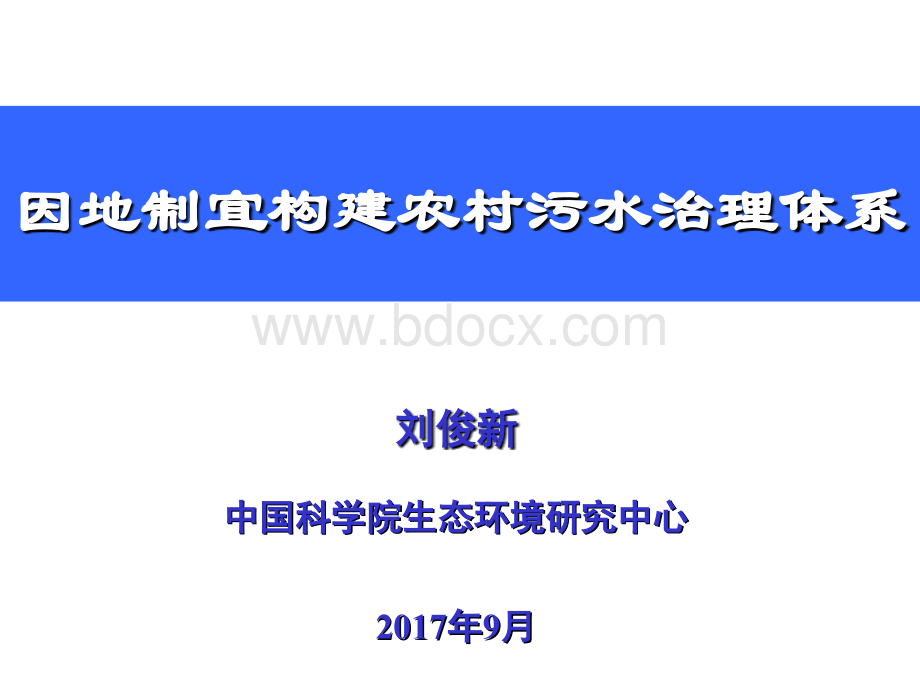 第七届村镇水环境治理论坛PPT-刘俊新-中科院生态中心优质PPT.ppt