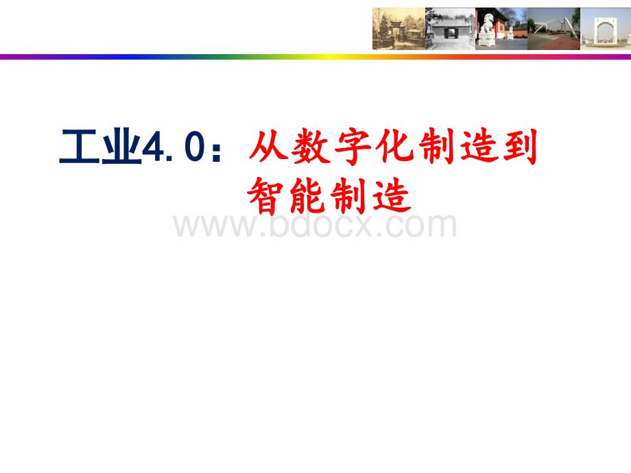 从数字化制造到智能制造进化的内生动力PPT文件格式下载.ppt_第1页