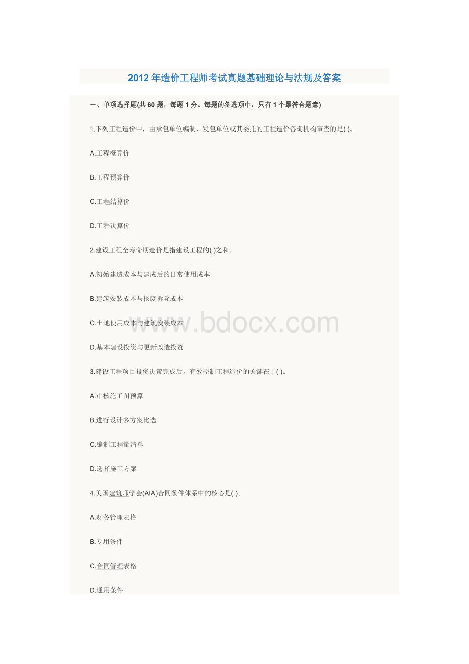 造价工程师考试真题基础理论与法规及答案Word格式.doc