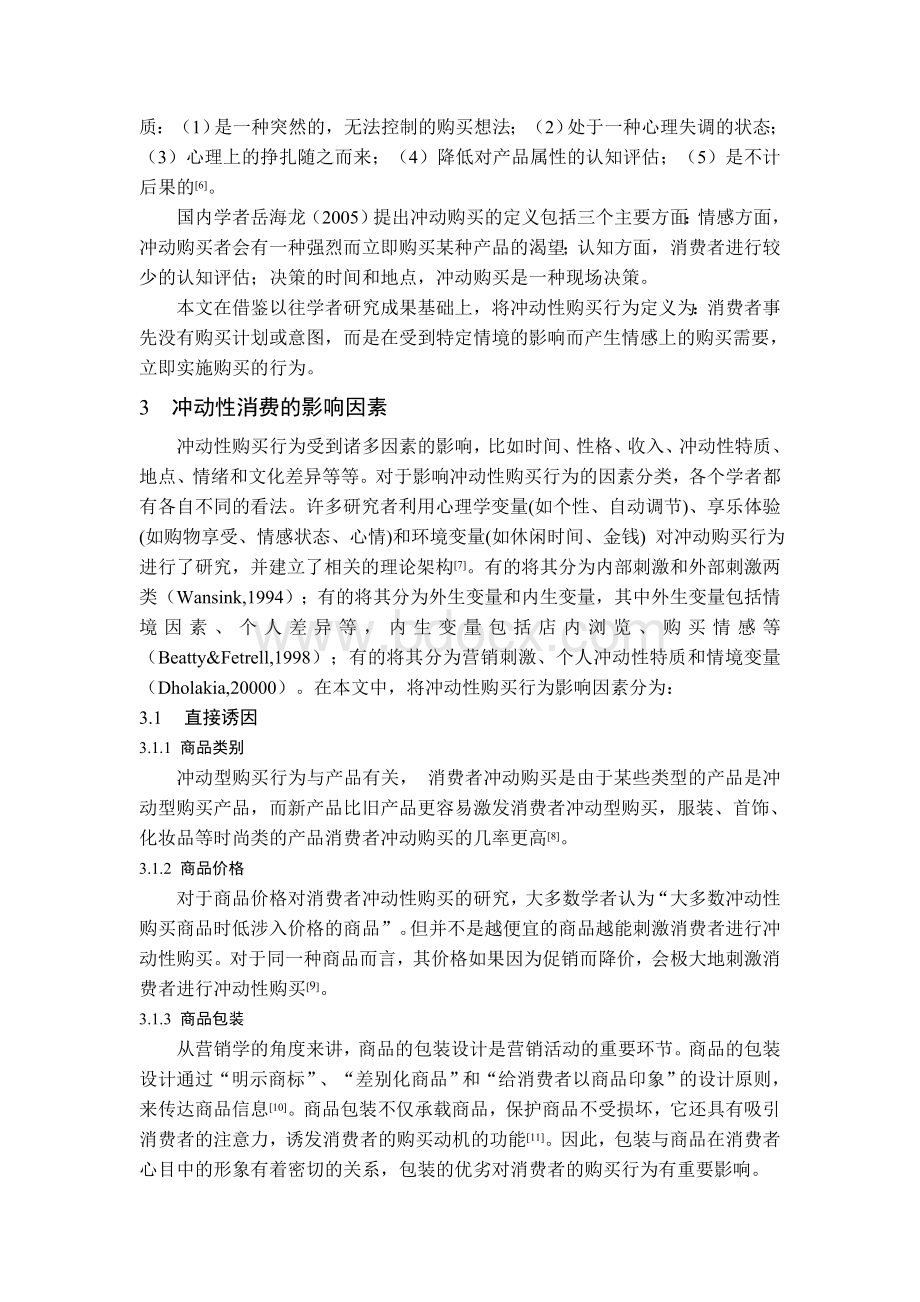 文献综述-冲动性购买影响因素分析Word文件下载.doc_第3页