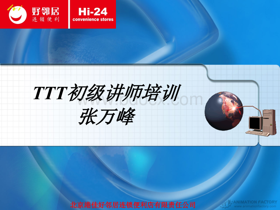 最权威的TTT初级讲师培训-张万峰.ppt