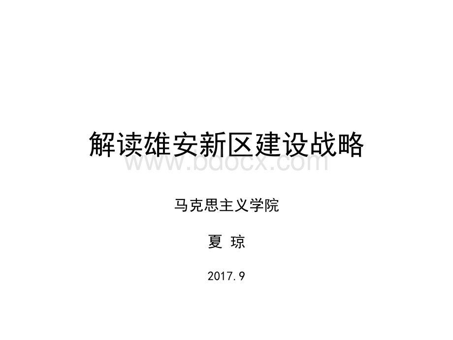 雄安新区规划解析优质PPT.pptx_第1页