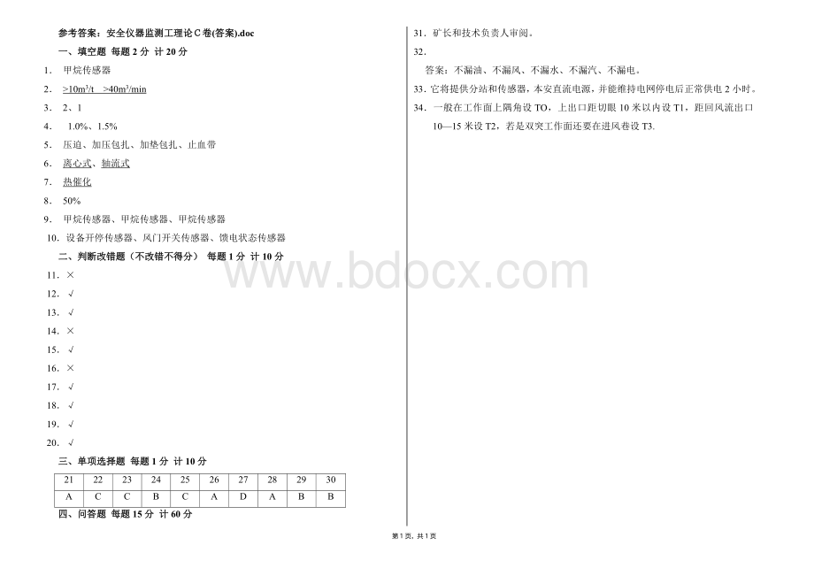 安全仪器监测工理论C卷(答案)文档格式.doc