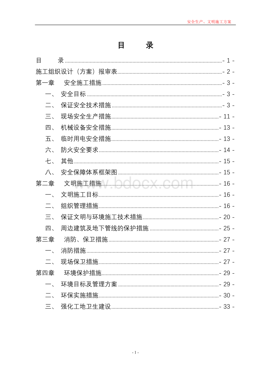 某房建安全生产、文明施工组织设计Word下载.doc_第2页