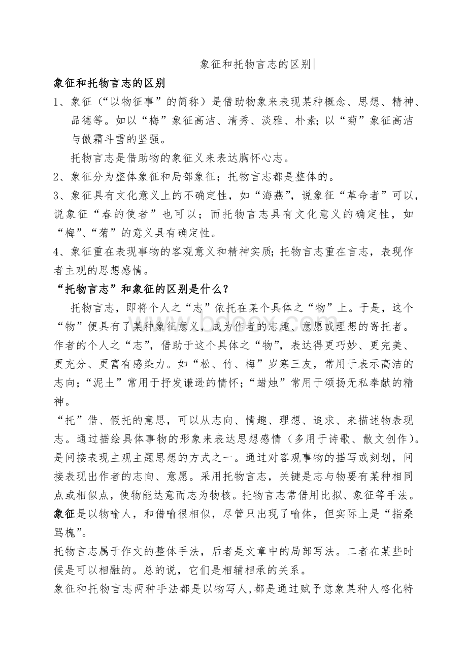 象征和托物言志的区别.docx_第1页