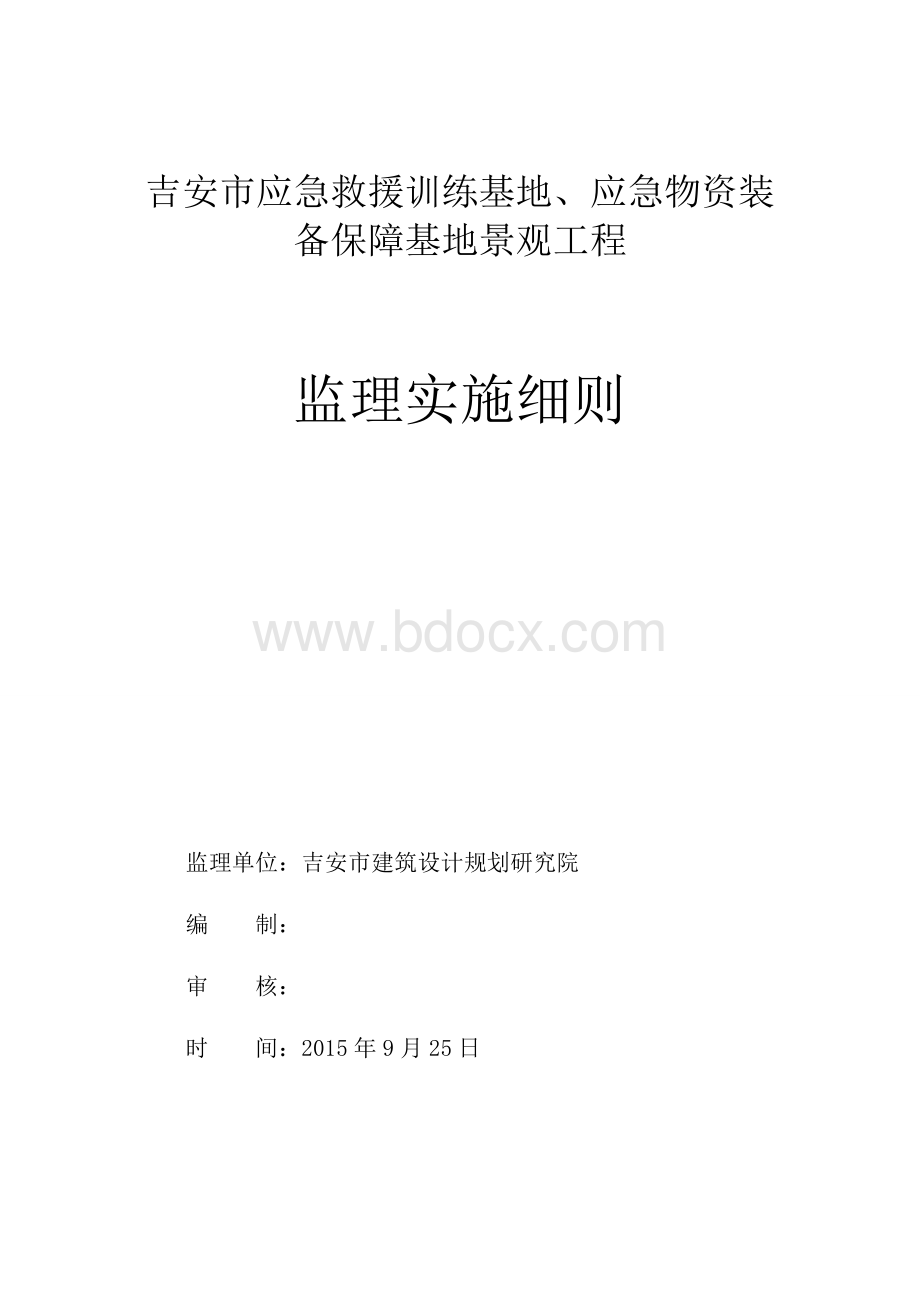 市政绿化工程监理细则.doc