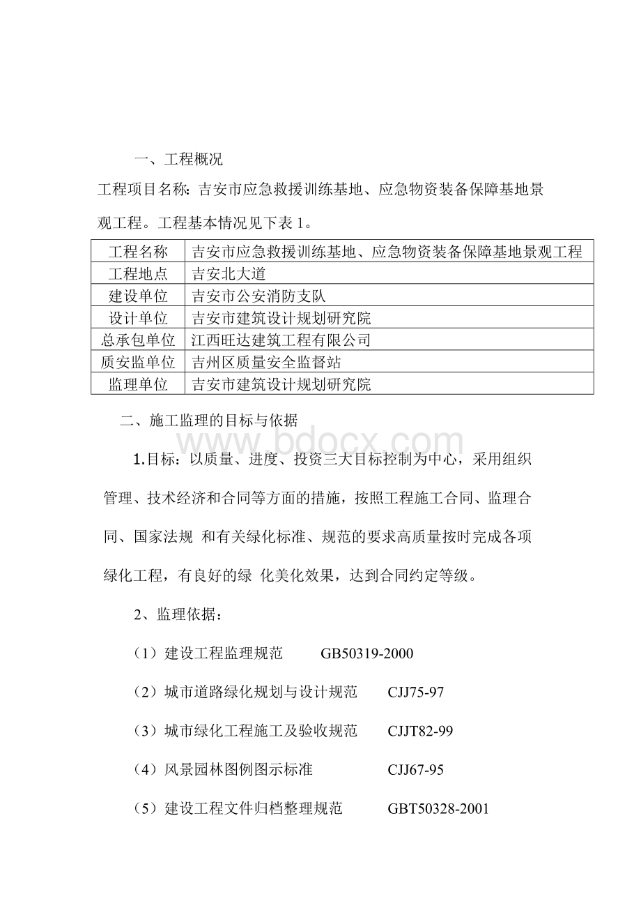 市政绿化工程监理细则Word文档格式.doc_第3页