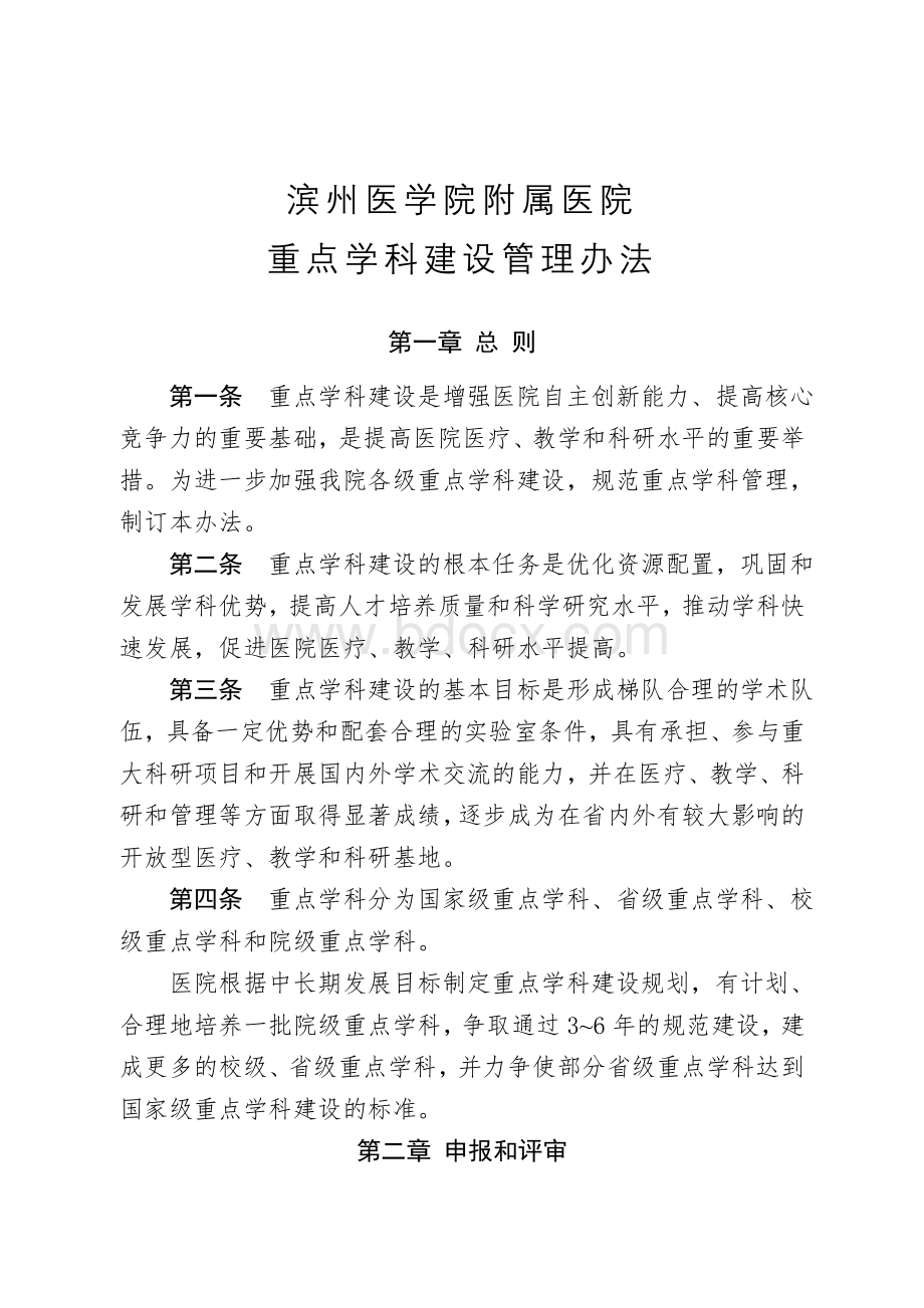 滨州医学院附属医院重点学科建设管理办法.doc_第1页