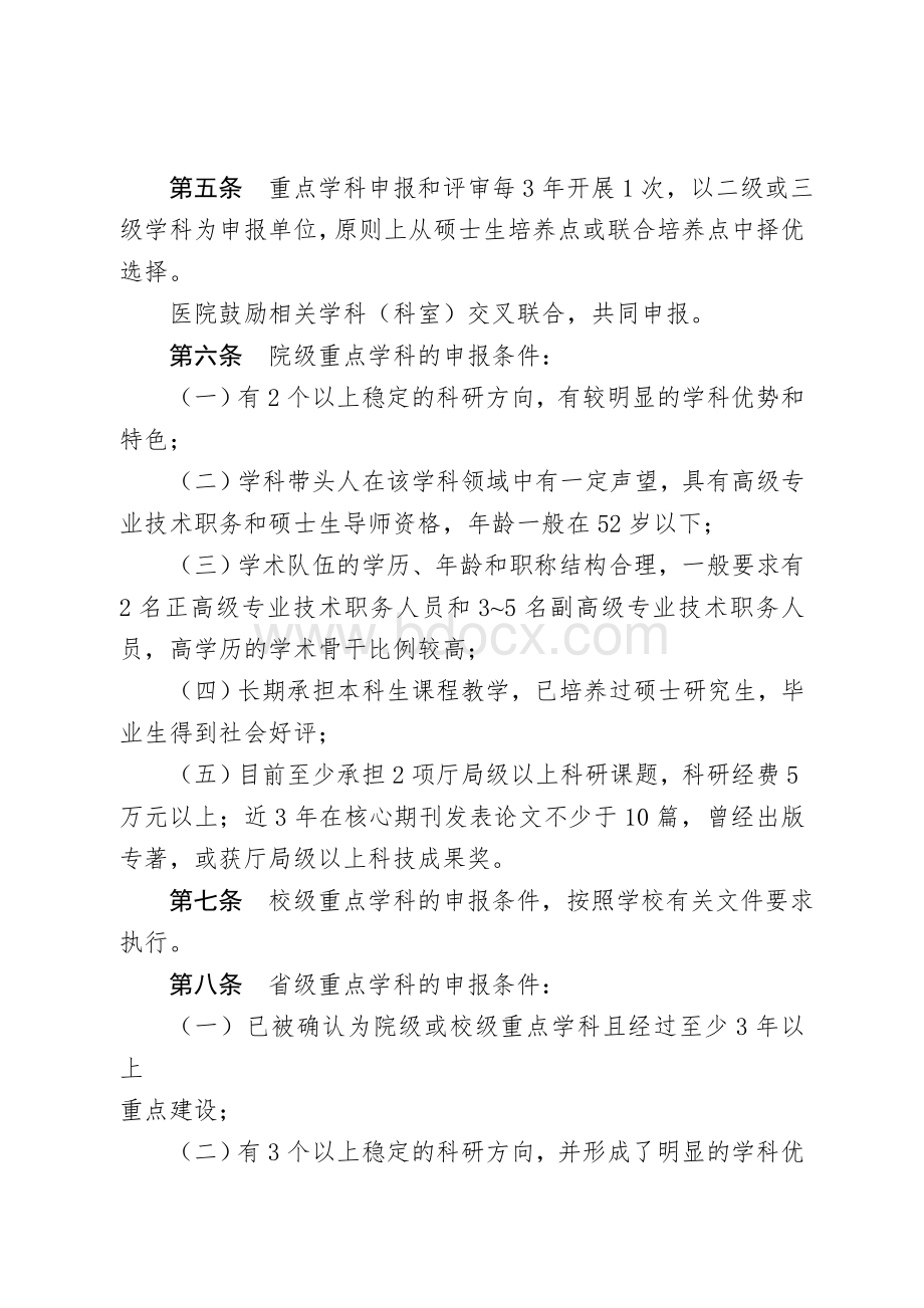 滨州医学院附属医院重点学科建设管理办法Word文档下载推荐.doc_第2页