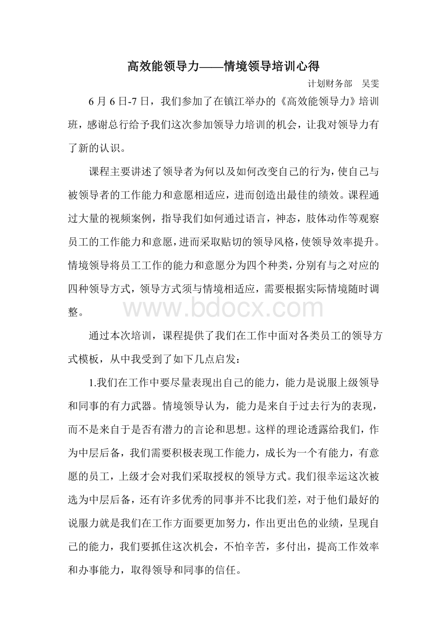 情境领导培训心得.doc_第1页