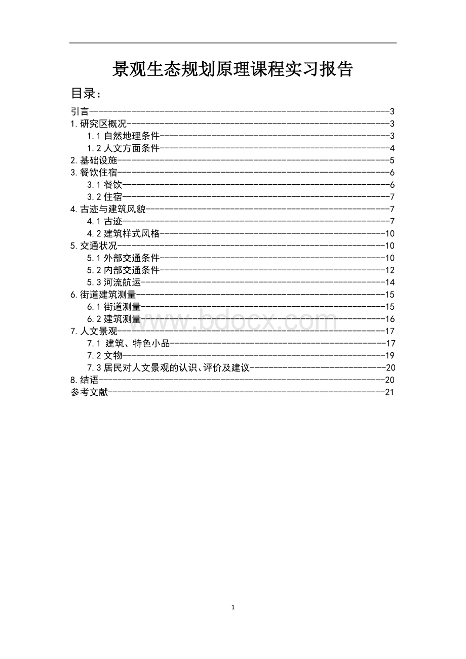 景观生态规划原理课程实习报告.docx