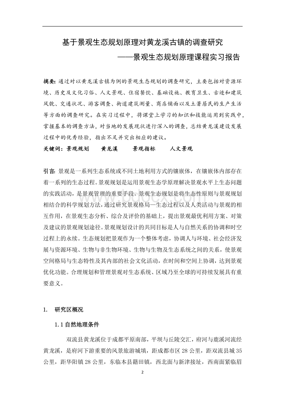 景观生态规划原理课程实习报告Word格式文档下载.docx_第2页