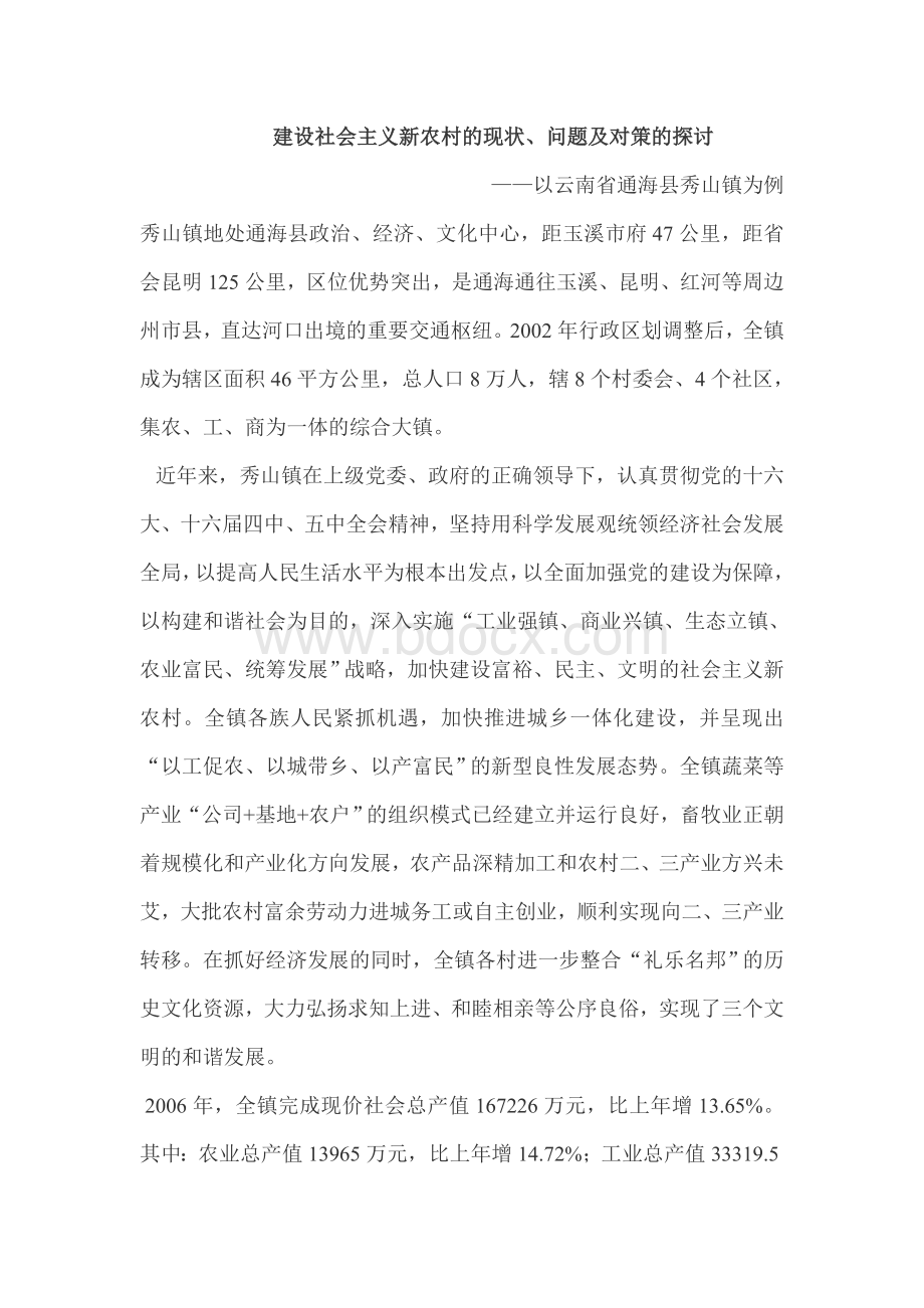 建设社会主义新农村的现状问题及对策的探讨文档格式.doc_第1页